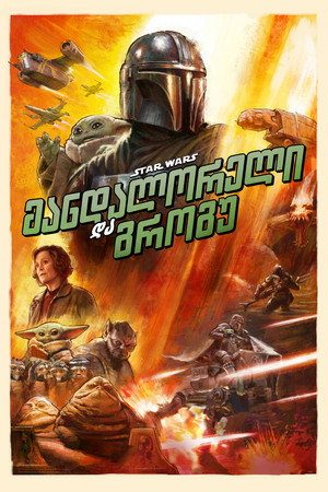 poster Star Wars: The Mandalorian and Grogu