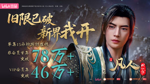 凡人修仙传 - Season 1 Episode 177