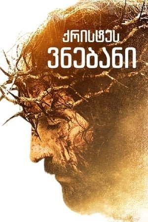 Image ქრისტეს ვნებანი