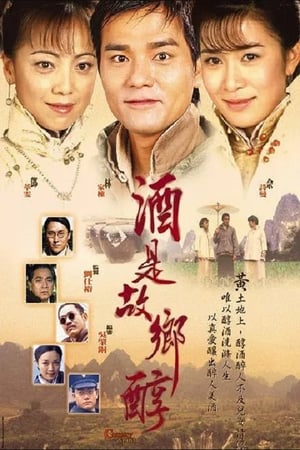 Poster 酒是故鄉醇 2001