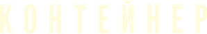 Container — Logos 1
