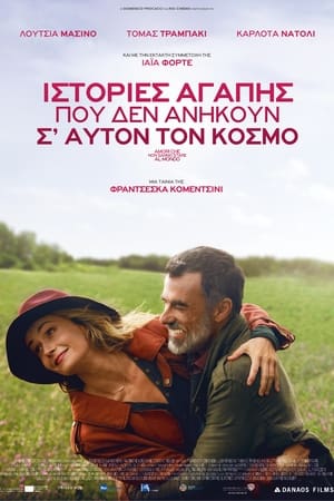 Poster Ιστορίες Αγάπης που δεν Ανήκουν σ' Αυτόν τον Κόσμο 2017