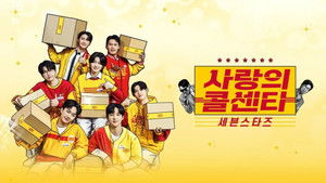 사랑의 콜센타 세븐스타즈