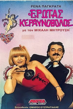 Poster Έρωτας κεραυνοβόλος (1987)