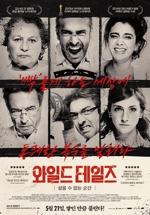 와일드 테일즈: 참을 수 없는 순간 2014