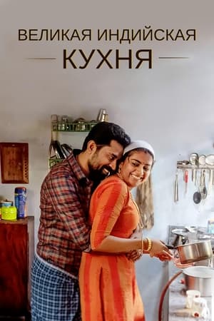 Poster Великая индийская кухня 2021