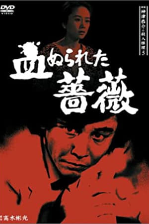 Poster Detective Kyosuke Kozu's Murder Reasoning 5 (1986)