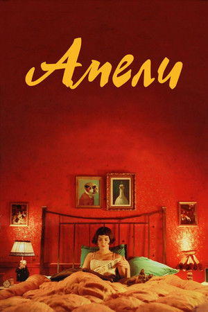 Амели (2001)