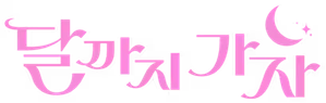 달까지 가자 — Logos 5