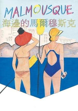 海边的马尔穆斯克封面图
