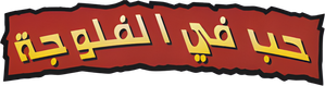 مسرحية حب في الفلوجة — Logos 1