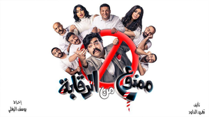 مسرحية ممنوع من الرقابة — Logos 1
