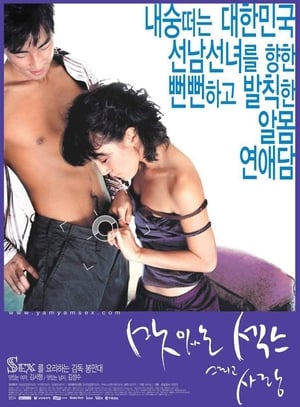 Poster 맛있는 섹스 그리고 사랑 2003