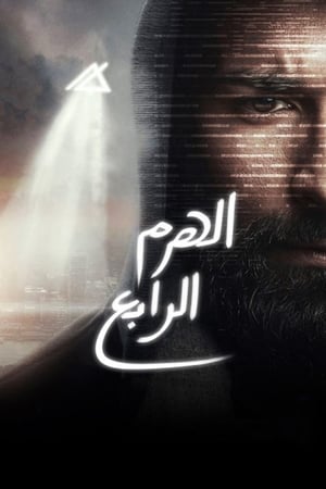 Poster الهرم الرابع 2016