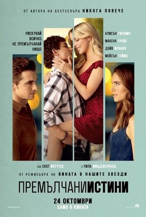 Image Премълчани истини