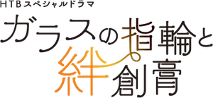 ガラスの指輪と絆創膏 — Logos 1