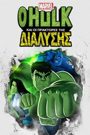 Ο Hulk και οι Πράκτορες της Διάλυσης 2ος κύκλος Επεισόδιο 18 2015