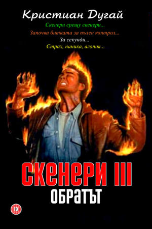 Image Скенери III: Обратът