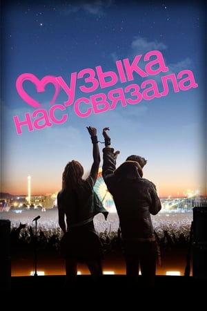 Poster Музыка нас связала 2011