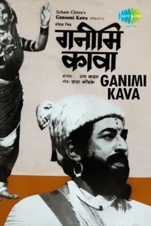 Poster गनिमी कावा 1981