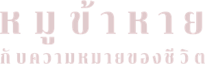 Pig: A Vingança — Logos 6