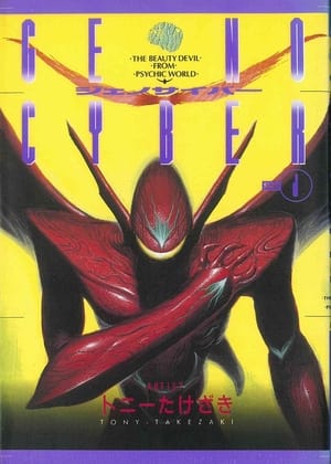 Poster ジェノサイバー 1994