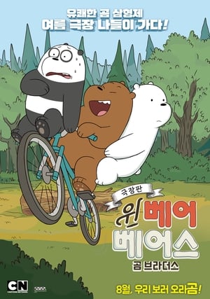 Poster We Bare Bears Film: Bear Brothers (2017)
