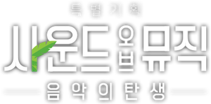 사운드 오브 뮤직: 음악의 탄생 — Logos 1