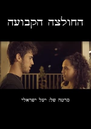 Poster החולצה הקבועה 