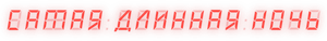 La noche más larga — Logos 4