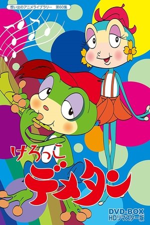 Poster けろっこデメタン 1973