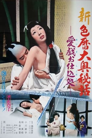 Poster 新・色暦大奥秘話　愛戯お仕込処 1973