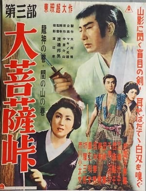 Poster 大菩薩峠　第三部　龍神の巻／間の山の巻 1953