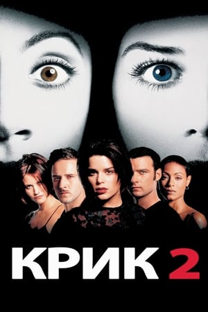 Poster Крик 2 1997