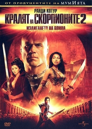Poster Кралят на скорпионите: Издигането на воина 2008