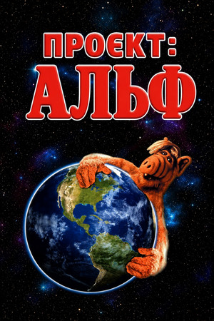 Image Проєкт: Альф
