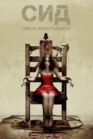 Сид: Месть восставшего (2007)