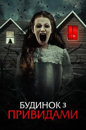 Poster Будинок з привидами 2022