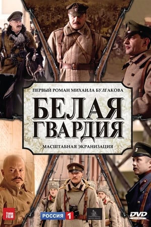 Poster Белая гвардия 2012