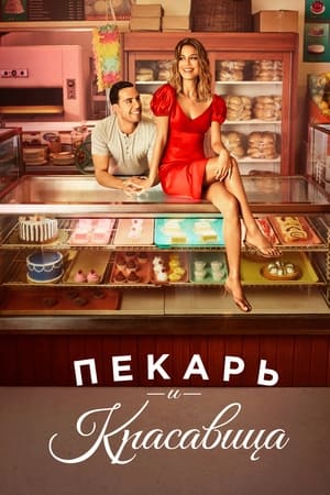 Poster Пекарь и красавица Сезон 1 Эпизод 4 2020