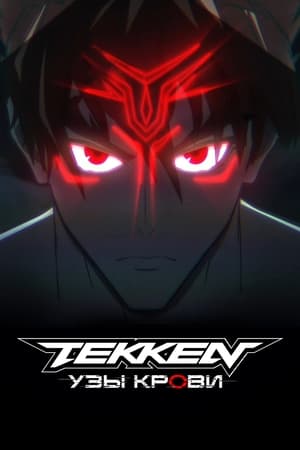 Tekken: узы крови 2022