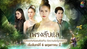 เพรงลับแล ตอนที่ 1-40 พากย์ไทย [จบ] HD 1080p