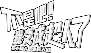 不是吧!我变成超人了 — Logos 2
