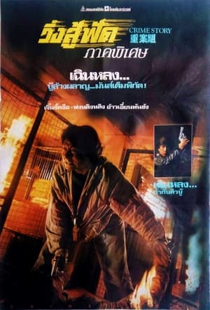 Poster วิ่งสู้ฟัด ภาคพิเศษ 1993