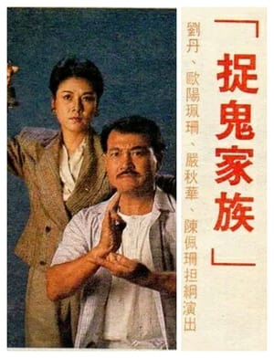 Poster 捉鬼家族 1989