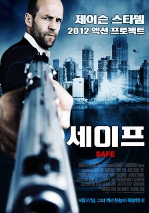 Poster 세이프 2012