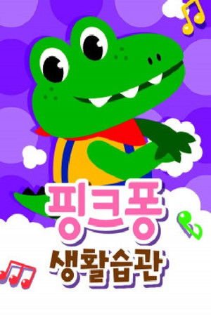 핑크퐁 생활습관송