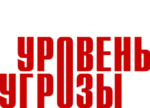 Уровень угрозы — Logos 1