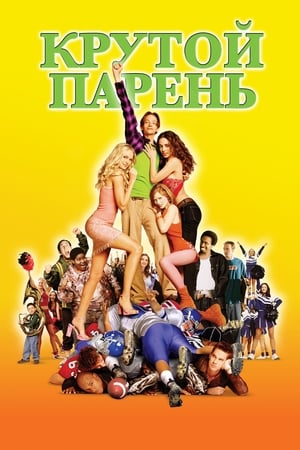 Крутой парень (2002)