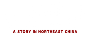 东北往事之大时代 — Logos 1